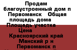 Продам  благоустроенный дом п.Первоманск › Общая площадь дома ­ 60 › Площадь участка ­ 8 › Цена ­ 850 000 - Красноярский край, Манский р-н, Первоманск п. Недвижимость » Дома, коттеджи, дачи продажа   